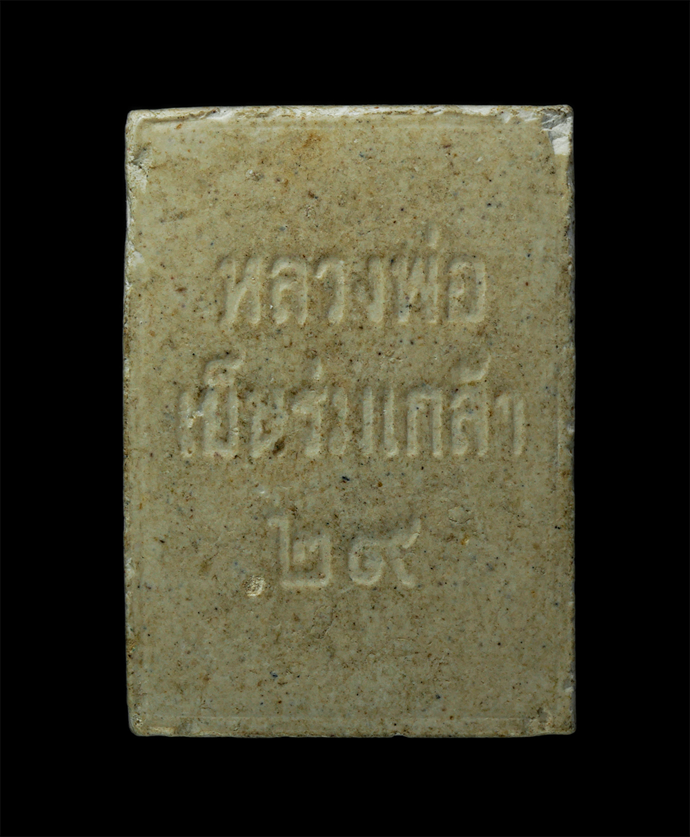 24Nov24 (168)p.jpg - หลวงพ่อเย็นร่มเกล้า หลวงพ่อเริ่ม วัดกลางวังเย็น จ.ราชบุรี ปี2529 เนื้อผงพุทธคุณ ผงว่าน พระเก่ามวลสารดี | https://kamulet.in.th